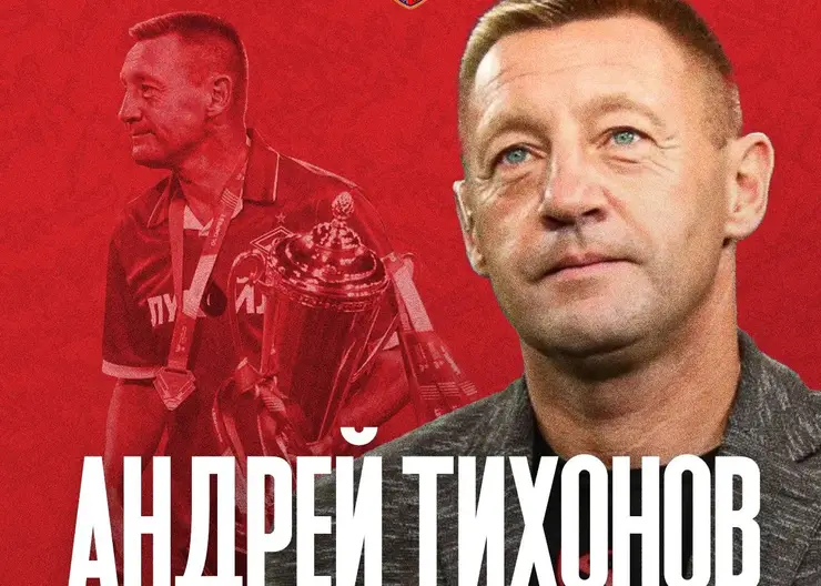 Андрей Тихонов назначен новым главным тренером ФК «Енисей»
