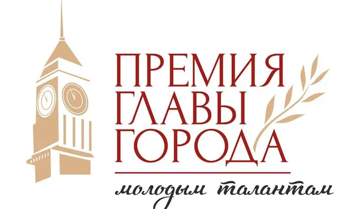 50 молодых талантов из Красноярска могут получить премию главы города