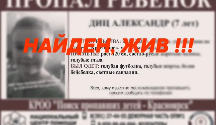 В Красноярске найден семилетний ребёнок