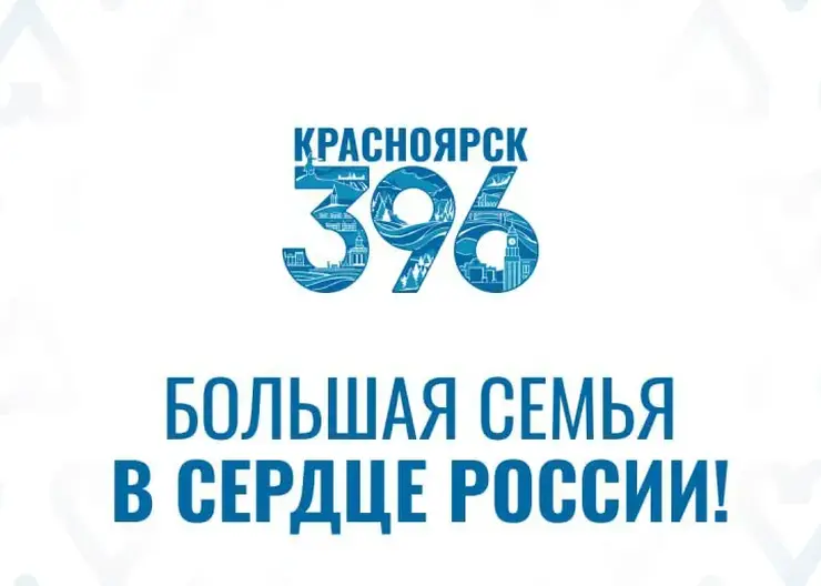 Администрация Красноярска представила визуальное оформление празднования Дня города