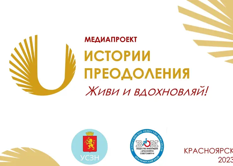 В Красноярске стартует медиапроект «Истории преодоления. Живи и вдохновляй!»