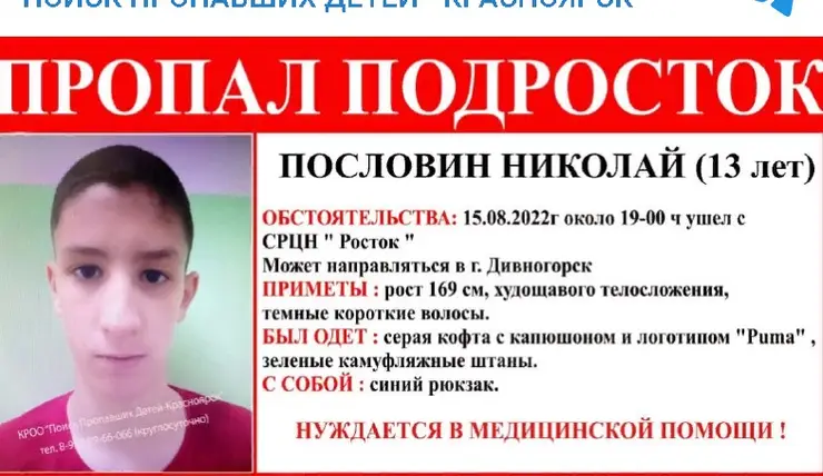 В Красноярске пропал 13-летний подросток