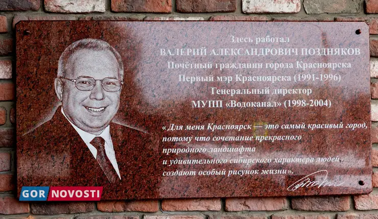 В Красноярске открыли мемориальную доску в память о первом мэре Валерии Позднякове