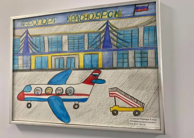 Рисунки красноярских детсадовцев украсили аэропорт Красноярск им. Хворостовского
