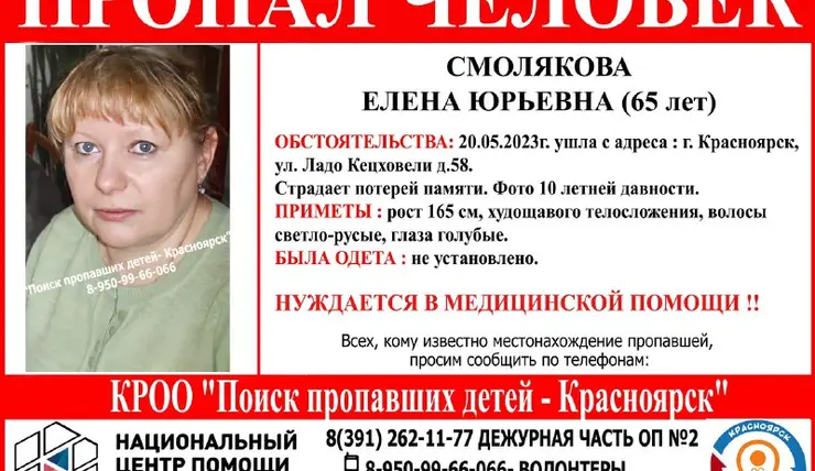 В Красноярске пропала 65-летняя женщина с потерей памяти