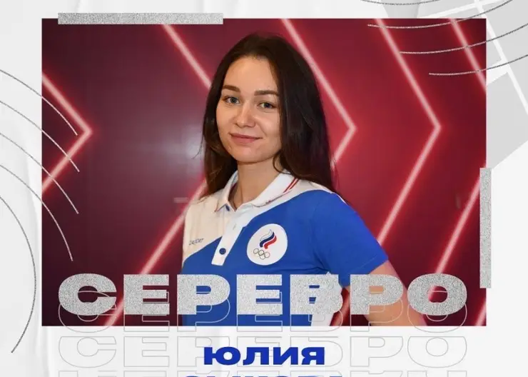 Красноярка Юлия Зыкова выиграла «серебро» Олимпийских игр