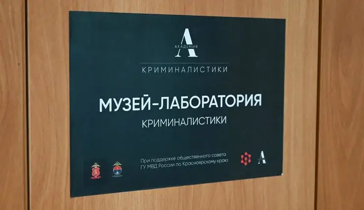​В школе Красноярска открыли первый музей криминалистики