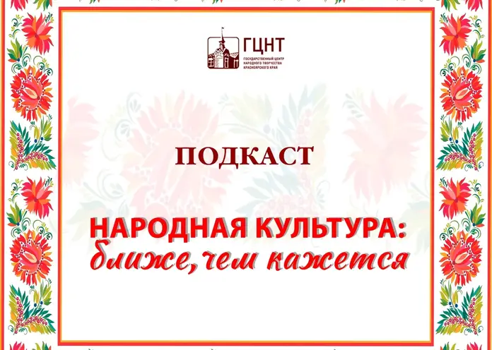 Подкаст центра народного творчества Красноярского края появился на «Яндекс.Музыке»