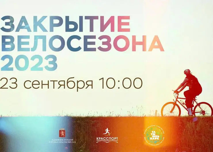 В Красноярске 23 сентября отметят закрытие велосезона на острове Татышев