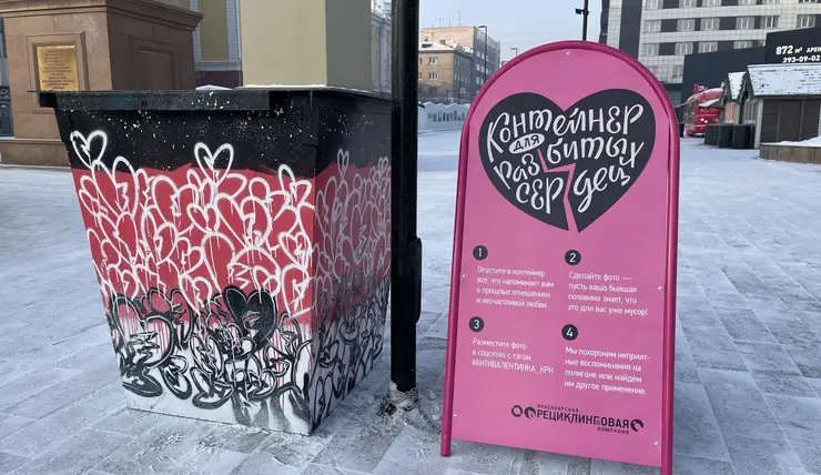 В Красноярске появился контейнер для «разбитых сердец»