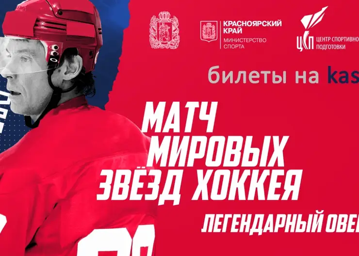 Gornovosti разыгрывают 2 билета на прощальный матч Александра Сёмина с мировыми хоккейными звёздами