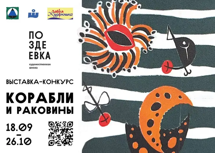 Красноярцев приглашают принять участие в конкурсе «Корабли и раковины для Поздеева»