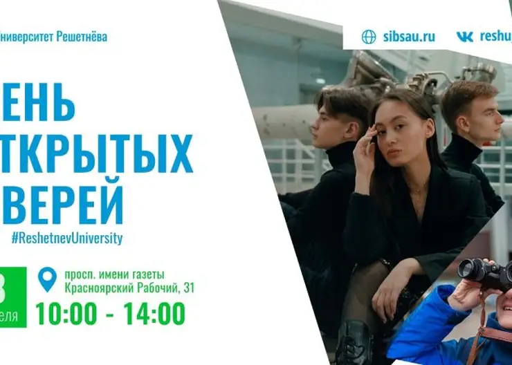В Красноярске Университет Решетнева проведет день открытых дверей