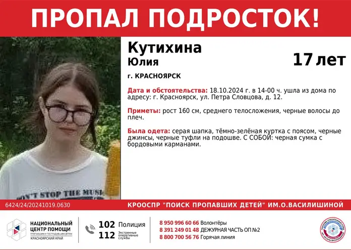 В Красноярске ищут пропавшую 17-летнюю девушку