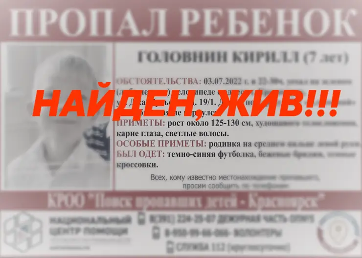 В Красноярске нашли пропавшего 7-летнего ребёнка