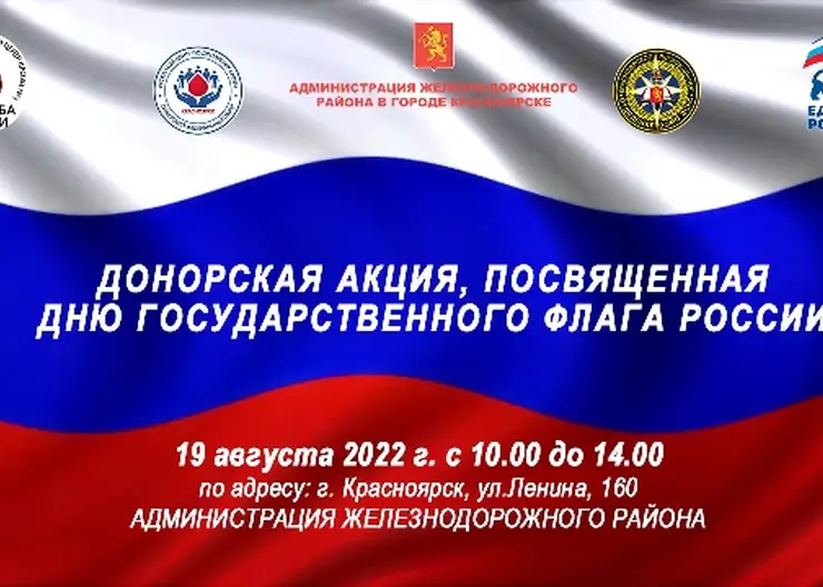В Красноярске ко Дню флага проведут донорскую акцию