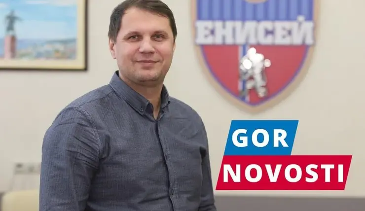 Экс-директор и новый главный тренер ФК «Енисей» Алексей Ивахов рассказал об изменениях в руководстве клуба