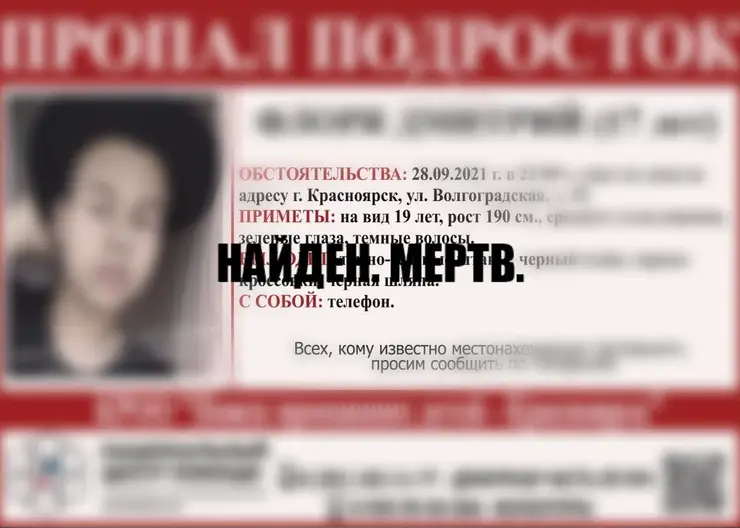 В Красноярске пропавшего после фото на Октябрьском мосту подростка нашли мертвым