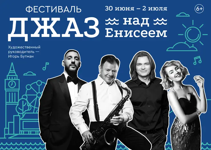 В Красноярске вновь пройдет фестиваль «Джаз над Енисеем»
