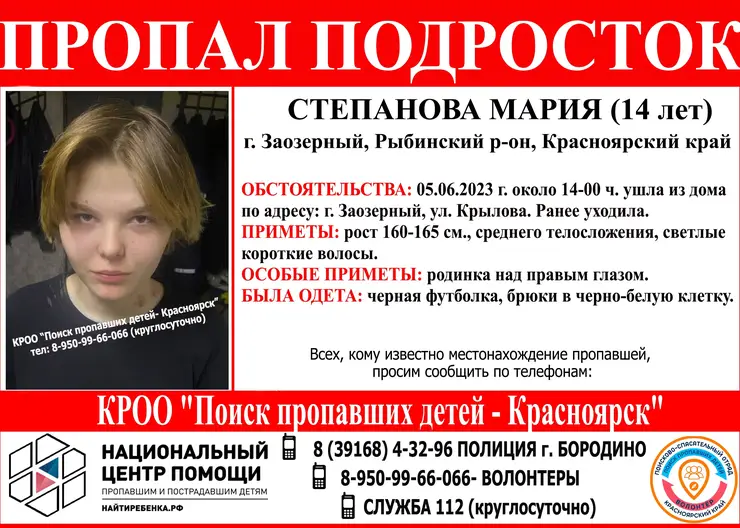 В Красноярском крае почти двое суток ищут 14-летнюю девочку
