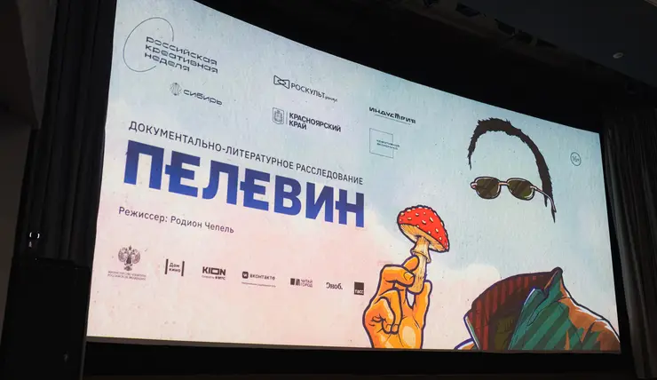 В Красноярске впервые за Уралом показали документальный фильм «Пелевин»