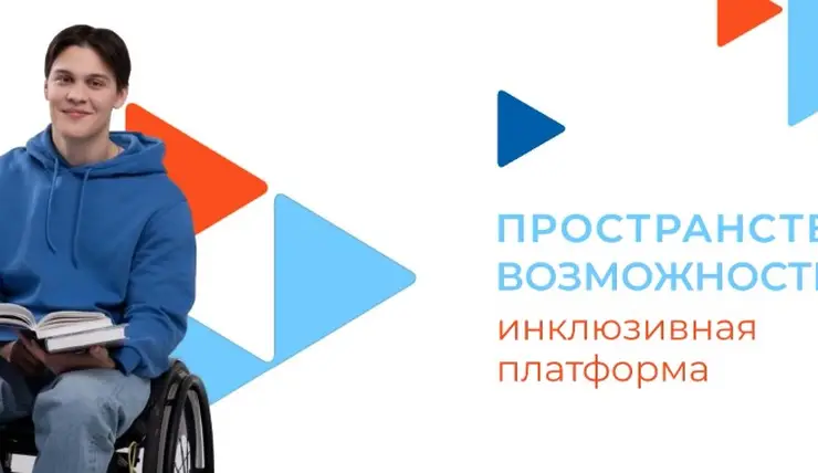 В Красноярском крае появилась платформа поиска работы для людей с инвалидностью