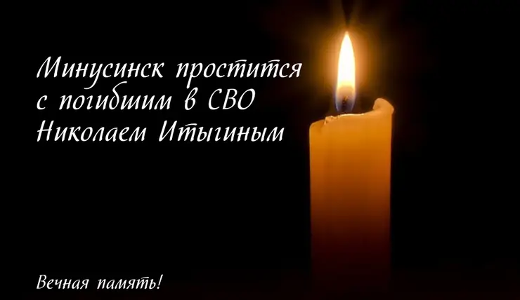 В Минусинске 15 ноября объявили день траура по погибшему мобилизованному Николаю Итыгину