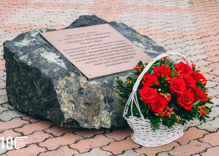 В Красноярске заложили камень в основание памятника академику Михаилу Решетневу