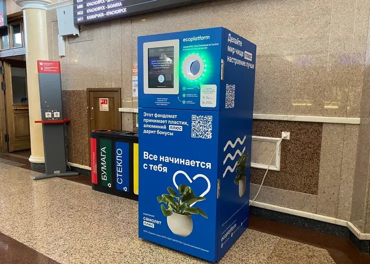 На красноярском ж/д вокзале поставили автомат для приема использованной тары