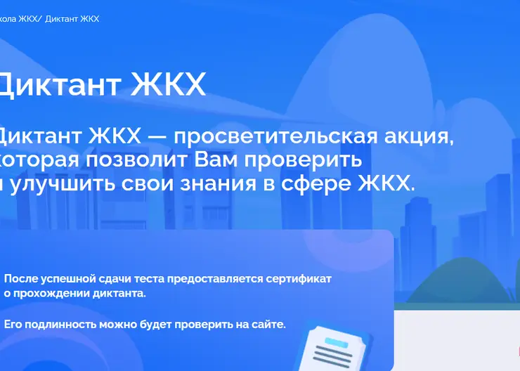 Красноярцев приглашают принять участие во всероссийском «Диктанте ЖКХ»