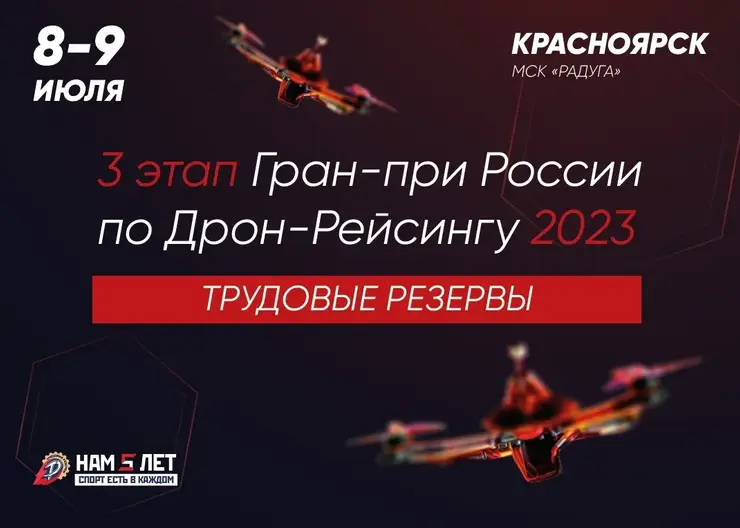 В Красноярске 8 и 9 июня пройдет этап Гран-при России по дрон-рейсингу