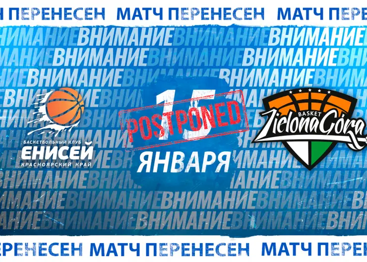 Баскетбольный «Енисей» перенёс матч с польской командой