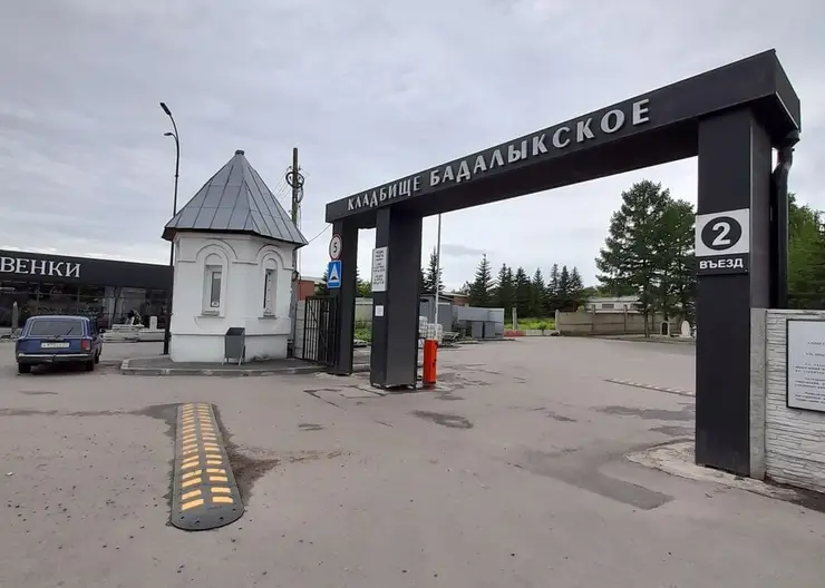 В Красноярске около Бадалыкского кладбища построят новую парковку и расширят дорогу