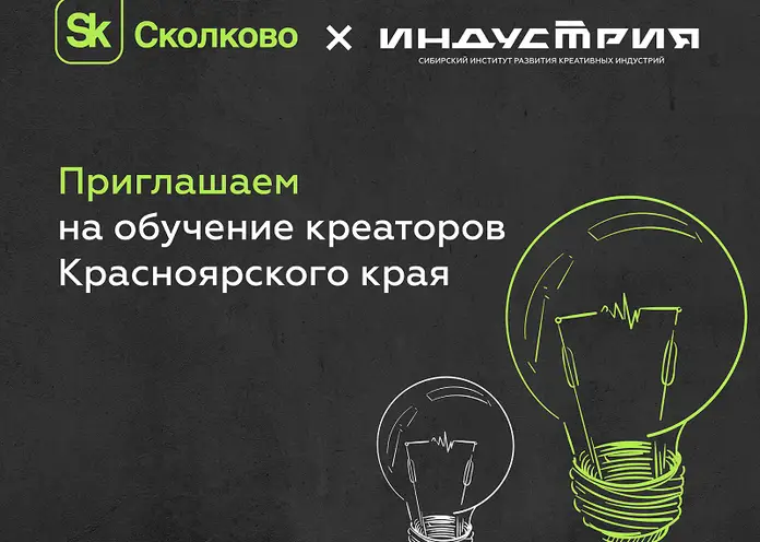 Красноярские креаторы смогут бесплатно учиться в школе стартапов «Сколково»