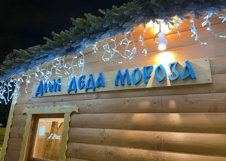 В Красноярске на площади мира открылся дом Деда Мороза