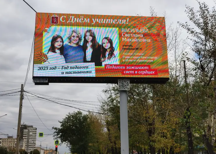 Фотографии лучших педагогов Красноярска разместили на билбордах