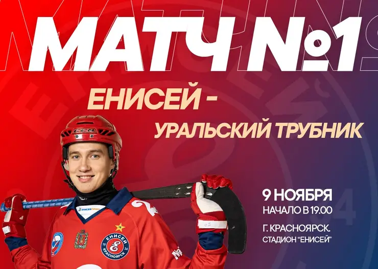 Красноярский ХК «Енисей» сегодня проведет первую игру сезона