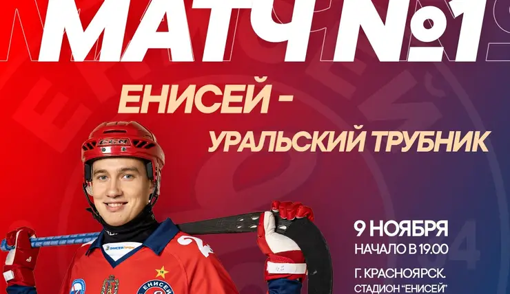 Красноярский ХК «Енисей» сегодня проведет первую игру сезона