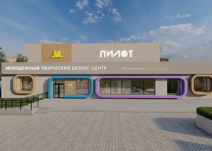 В Красноярске на обновление молодежного центра «Пилот» потратят 36 миллионов рублей