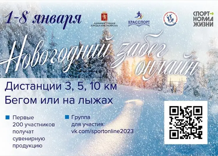 Красноярцев приглашают поучаствовать в «Новогоднем забеге» онлайн