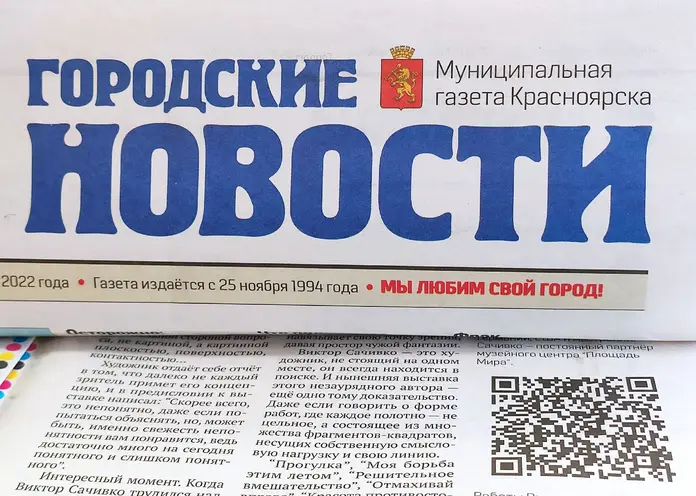 В газете «Городские новости» снова появились QR-коды