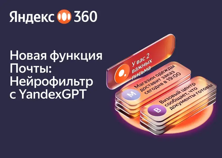Яндекс 360 внедрил генеративные нейросети в почту