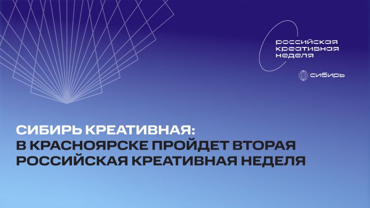 В Красноярске пройдет вторая Российская креативная неделя
