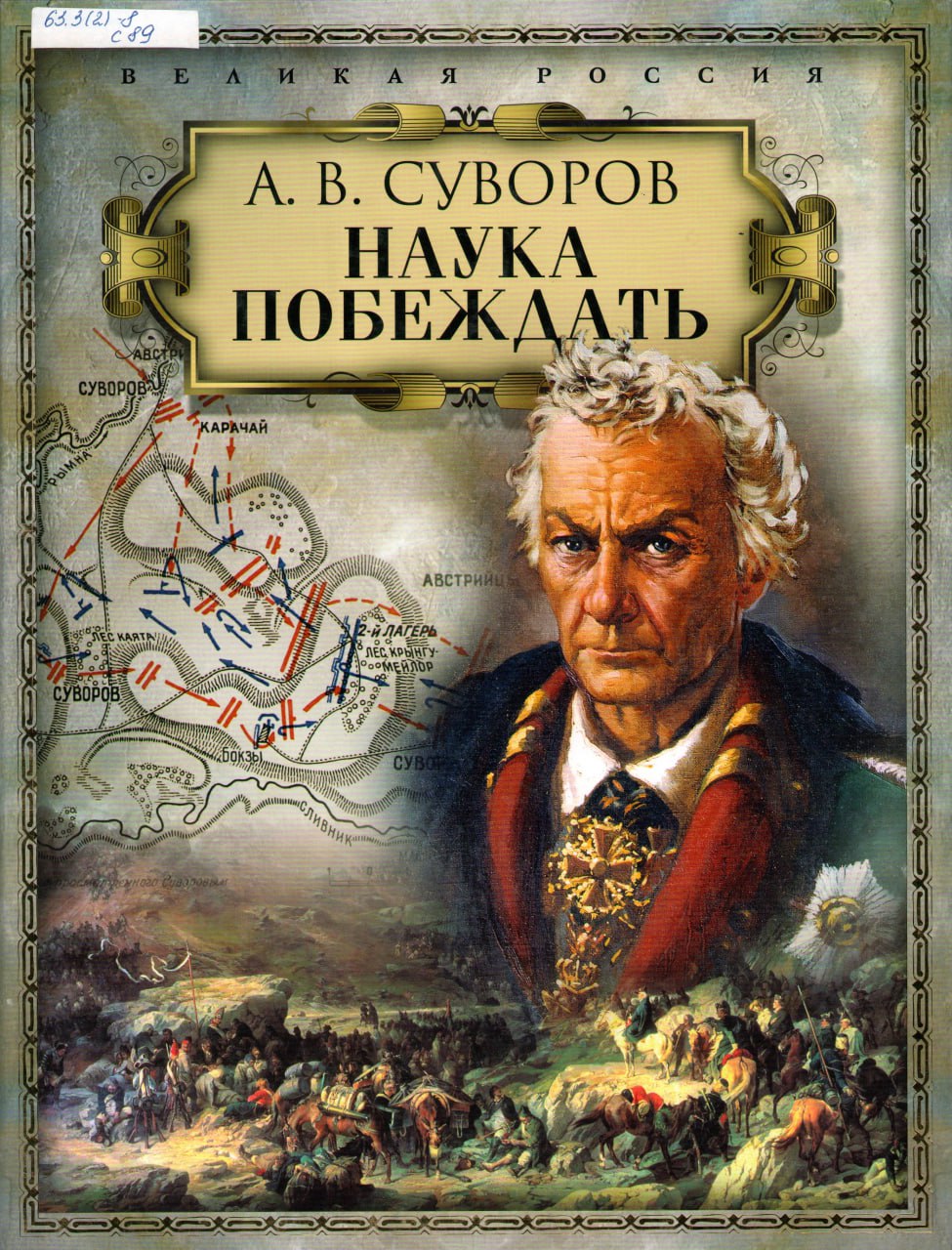 Известный полководец написавший книгу наука. Книга Суворова наука побеждать.