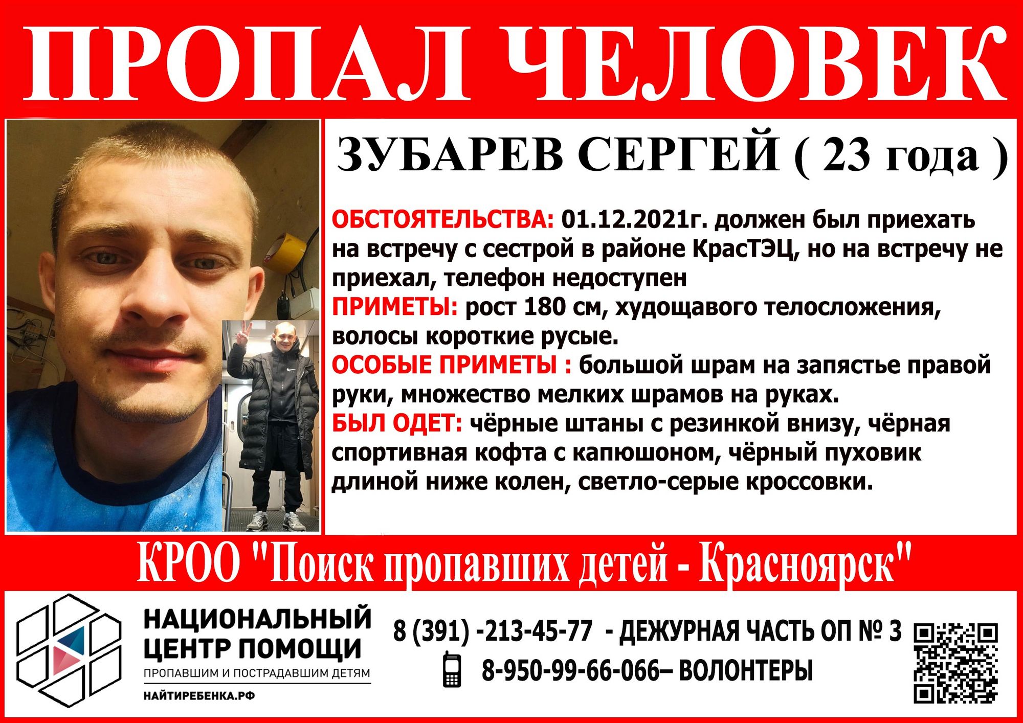 В Красноярске ищут пропавшего перед встречей с сестрой парня
