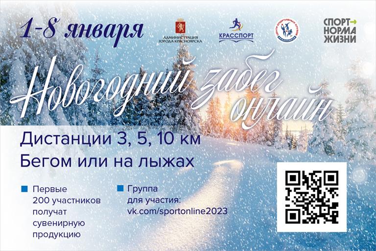 Красноярцев приглашают поучаствовать в «Новогоднем забеге» онлайн