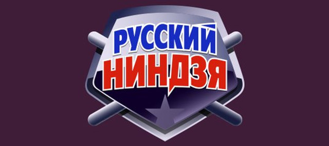 Русский ниндзя проект