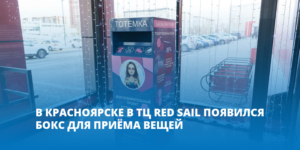 Тотемка. Тотемка Красноярск бокс. Red Sail Красноярск директор. Логотип Red Sail в Красноярске. Тотемка Постер Красноярск.