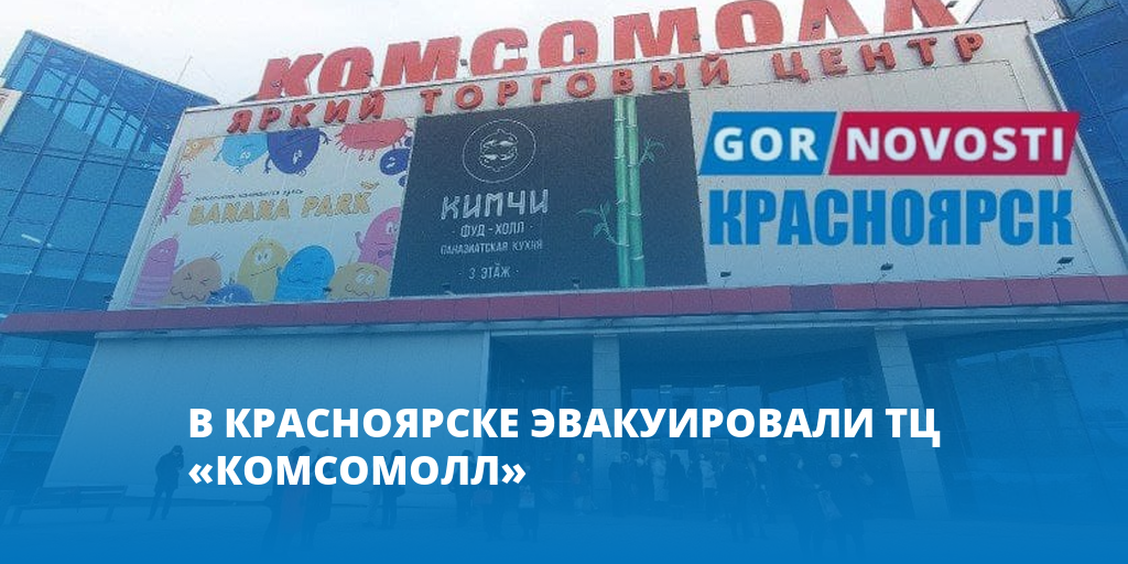 Комсомолл красноярск парки. ТРЦ КОМСОМОЛЛ Красноярск. В Красноярске эвакуировали ТЦ «КОМСОМОЛЛ». КОМСОМОЛЛ ул. Белинского, 8, Красноярск. ТРЦ КОМСОМОЛЛ Красноярск выставка беспозвоночных.