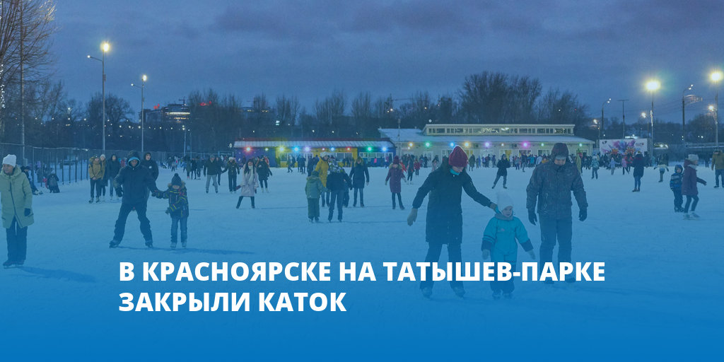 Закрытый каток в красноярске